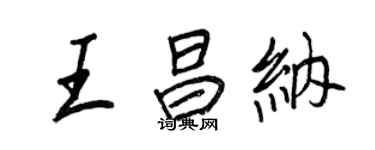 王正良王昌纳行书个性签名怎么写