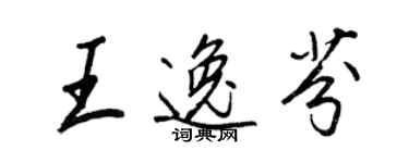 王正良王逸芬行书个性签名怎么写