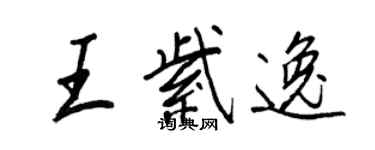王正良王紫逸行书个性签名怎么写