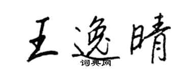 王正良王逸晴行书个性签名怎么写