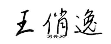 王正良王俏逸行书个性签名怎么写