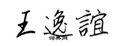 王正良王逸谊行书个性签名怎么写