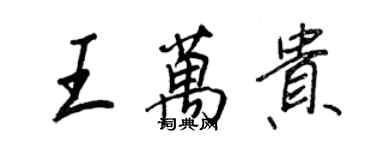 王正良王万贵行书个性签名怎么写