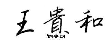 王正良王贵和行书个性签名怎么写