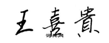 王正良王喜贵行书个性签名怎么写