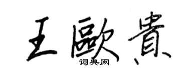 王正良王欧贵行书个性签名怎么写