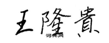 王正良王隆贵行书个性签名怎么写