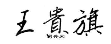 王正良王贵旗行书个性签名怎么写