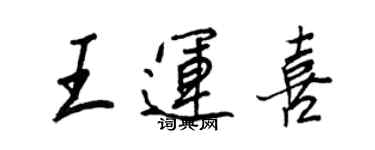 王正良王运喜行书个性签名怎么写
