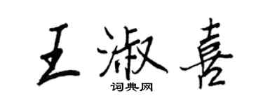 王正良王淑喜行书个性签名怎么写