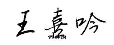 王正良王喜吟行书个性签名怎么写