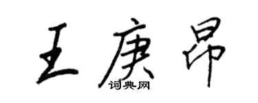王正良王庚昂行书个性签名怎么写