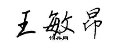 王正良王敏昂行书个性签名怎么写