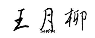 王正良王月柳行书个性签名怎么写