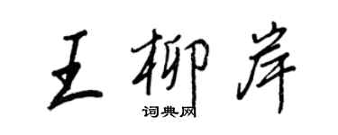 王正良王柳岸行书个性签名怎么写