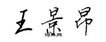 王正良王景昂行书个性签名怎么写
