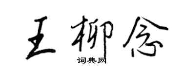 王正良王柳念行书个性签名怎么写