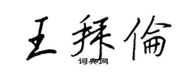 王正良王拜伦行书个性签名怎么写