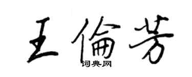 王正良王伦芳行书个性签名怎么写