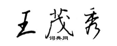 王正良王茂秀行书个性签名怎么写