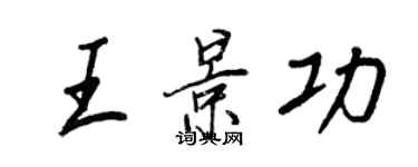 王正良王景功行书个性签名怎么写