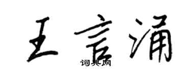 王正良王言涌行书个性签名怎么写