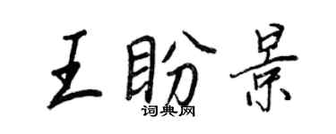 王正良王盼景行书个性签名怎么写