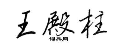 王正良王殿柱行书个性签名怎么写