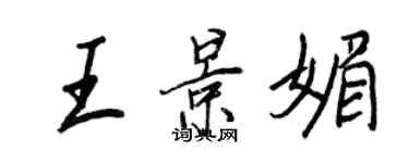 王正良王景媚行书个性签名怎么写