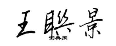 王正良王联景行书个性签名怎么写
