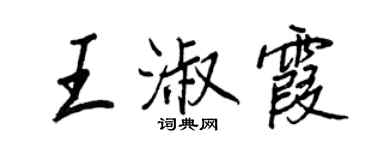 王正良王淑霞行书个性签名怎么写
