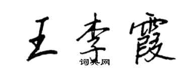 王正良王李霞行书个性签名怎么写