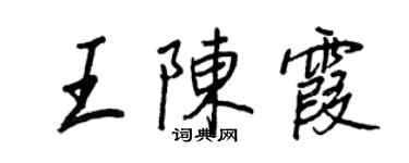 王正良王陈霞行书个性签名怎么写