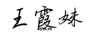 王正良王霞妹行书个性签名怎么写