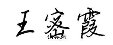 王正良王密霞行书个性签名怎么写