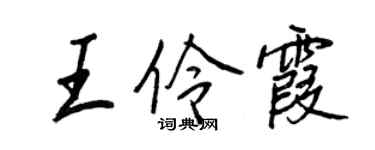 王正良王伶霞行书个性签名怎么写