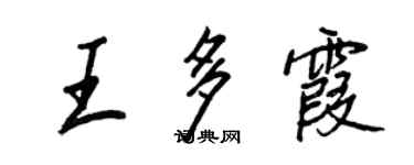 王正良王多霞行书个性签名怎么写