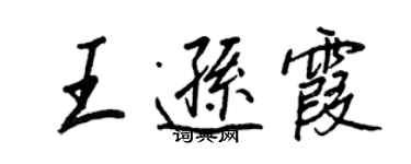 王正良王逊霞行书个性签名怎么写