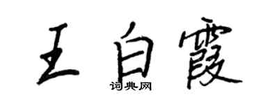 王正良王白霞行书个性签名怎么写