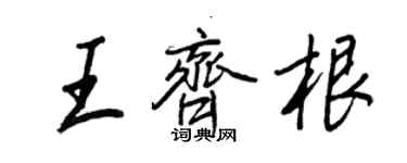 王正良王齐根行书个性签名怎么写