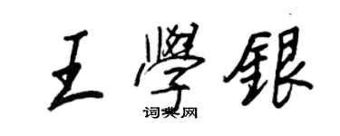 王正良王学银行书个性签名怎么写