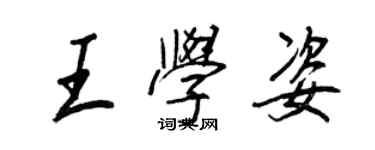 王正良王学姿行书个性签名怎么写