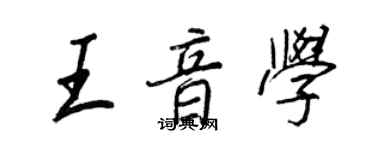 王正良王音学行书个性签名怎么写