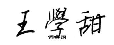 王正良王学甜行书个性签名怎么写