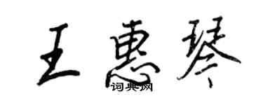 王正良王惠琴行书个性签名怎么写