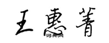 王正良王惠菁行书个性签名怎么写