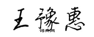 王正良王豫惠行书个性签名怎么写