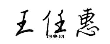 王正良王任惠行书个性签名怎么写