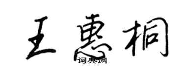 王正良王惠桐行书个性签名怎么写