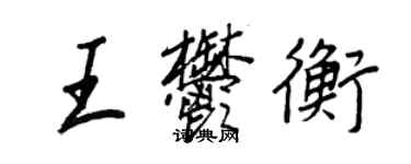 王正良王郁衡行书个性签名怎么写
